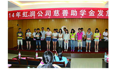 虹潤幫扶獻(xiàn)愛心，捐資助學(xué)送溫暖——記虹潤公司圓夢行動(dòng)十五年