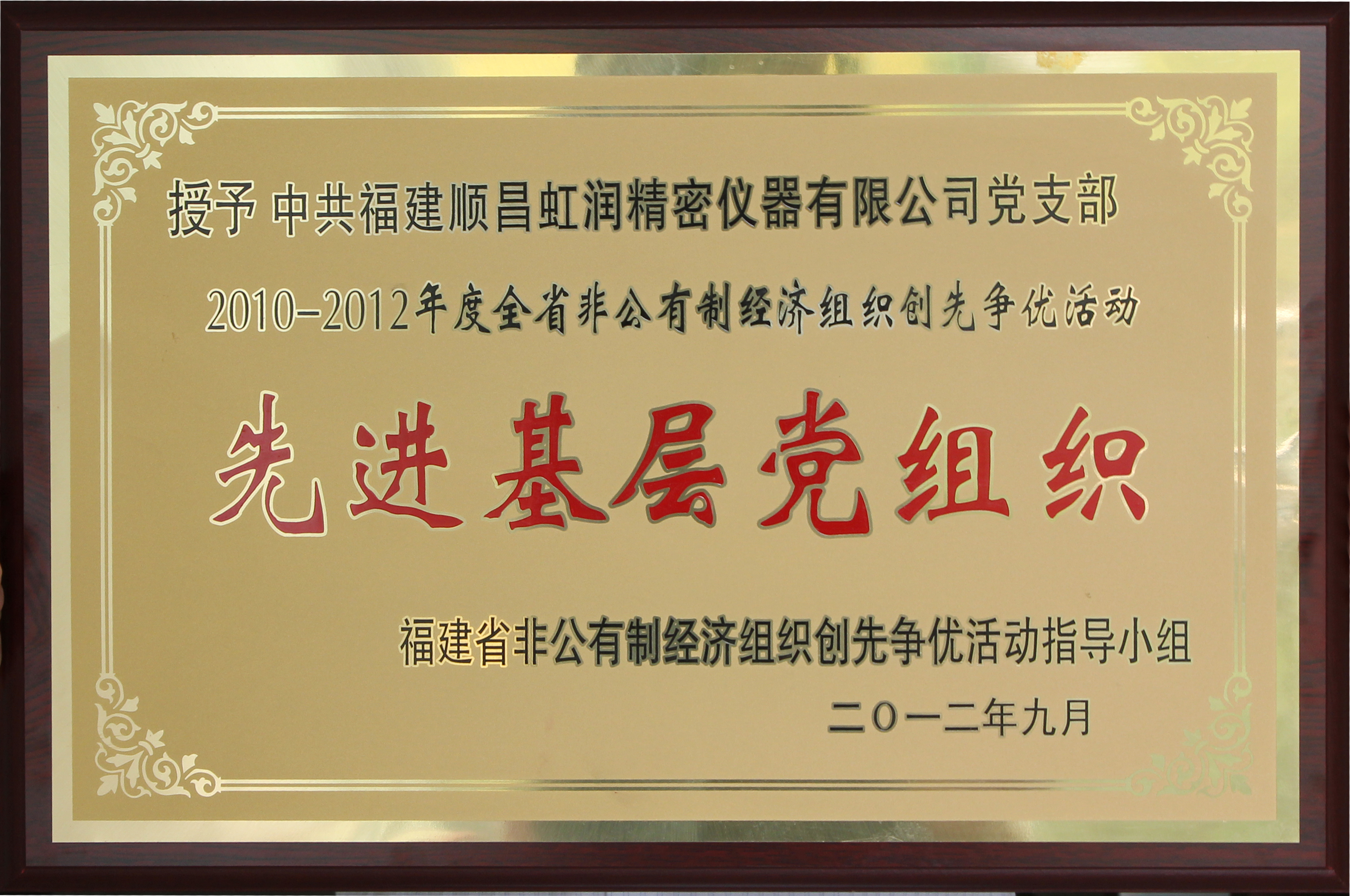 虹潤公司黨支部榮獲福建省“先進基層黨組織”稱號