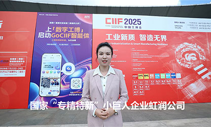 上海工博會(huì)虹潤(rùn)展位成熱門打卡點(diǎn)